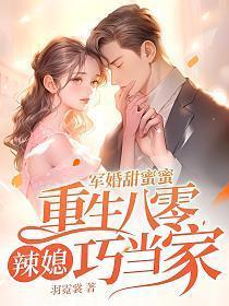 军婚甜蜜蜜重生八零辣媳巧当家 笔趣阁