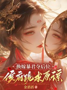 侯府跪求原谅