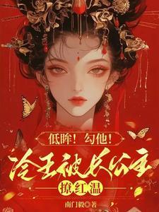 冷王嫡宠狂妃全文免费阅读公子重