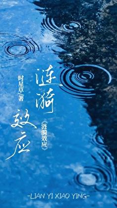 涟漪效应周停则章韫宜