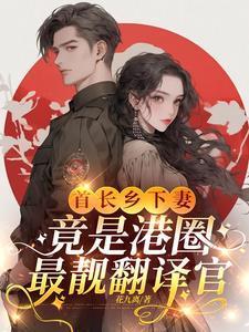 首长下乡检查发现大问题