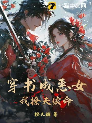 穿成恶女后我靠漫画风靡世界 吞鱼