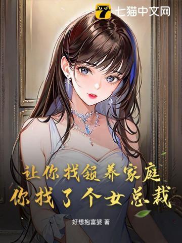 你找了个女总裁的