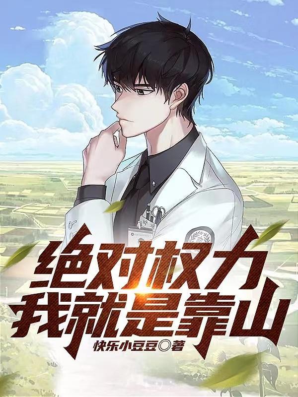 绝对权力我就是靠山1000
