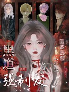 黑道主角外号叫佛爷