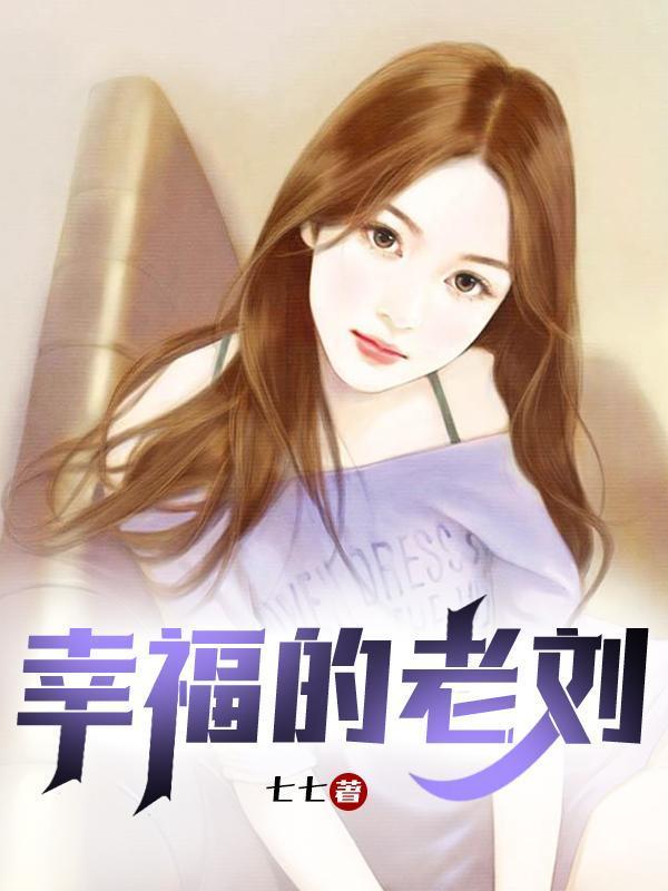 主角叫老刘苏晓雯