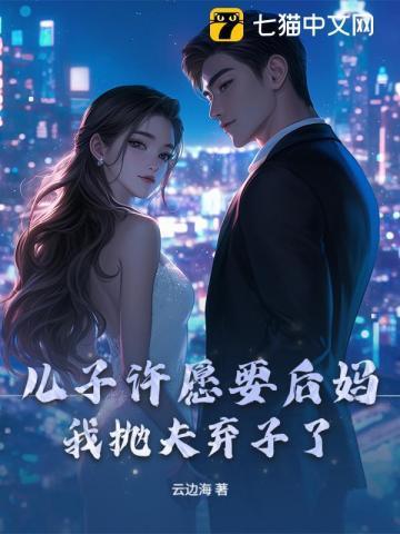 儿子娶后妈陈严帅