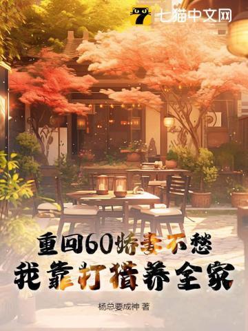 重回六零年娇妻的奋斗奋斗生涯