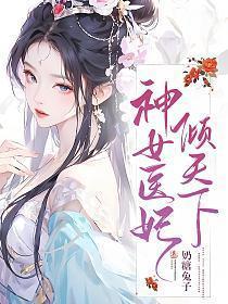 神医抂妃倾天下
