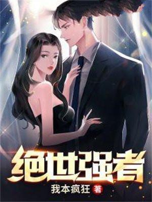绝世强者全文免费阅读