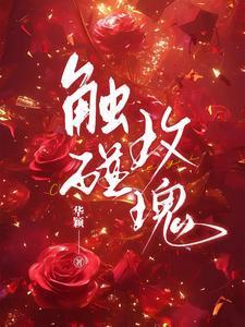 触碰原唱视频