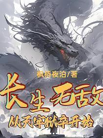 主角长生且无敌的