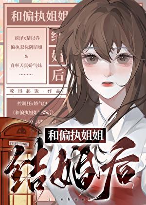 偏执姐姐文