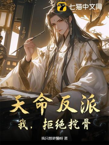 天命反派不想跟黑化女主们纠缠免费