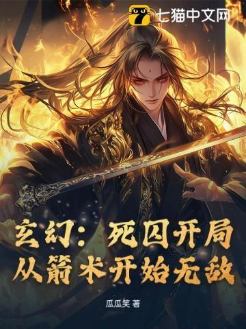 玄幻开局死士