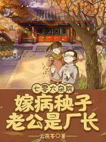 嫁病秧子老公是厂长完整版在线
