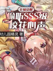 全球觉醒偷听SSS级校花心声百度百科