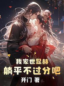 躺平不过分吧!女主