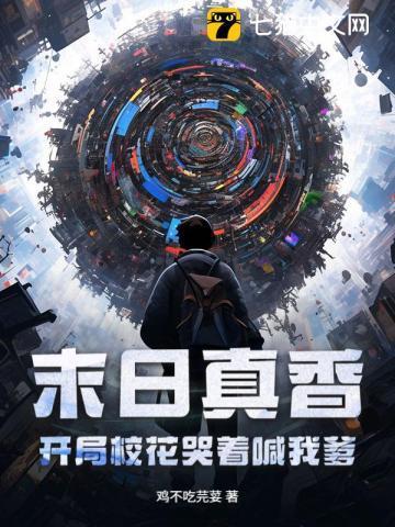 末日之我真没开挂