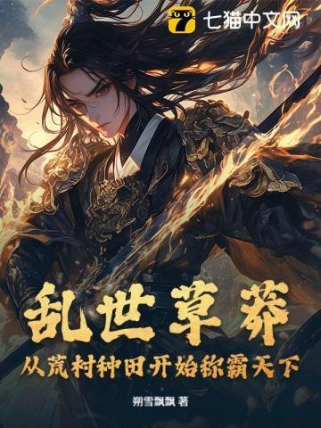 乱世推荐
