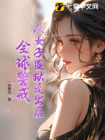 女子监狱出来的人