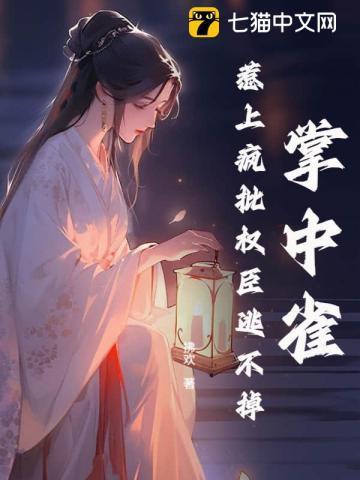 掌中雀po全文免费阅读
