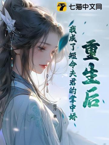 重生后我成了首辅夫人全文免费阅读