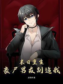 末世男友是丧尸