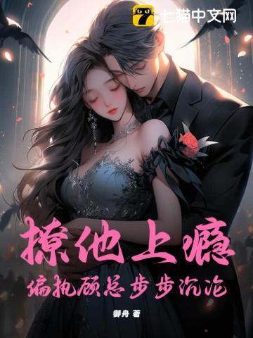 撩她上瘾顾漾