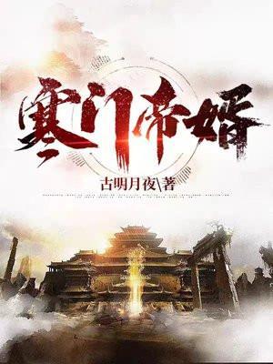 寒门帝尊免费