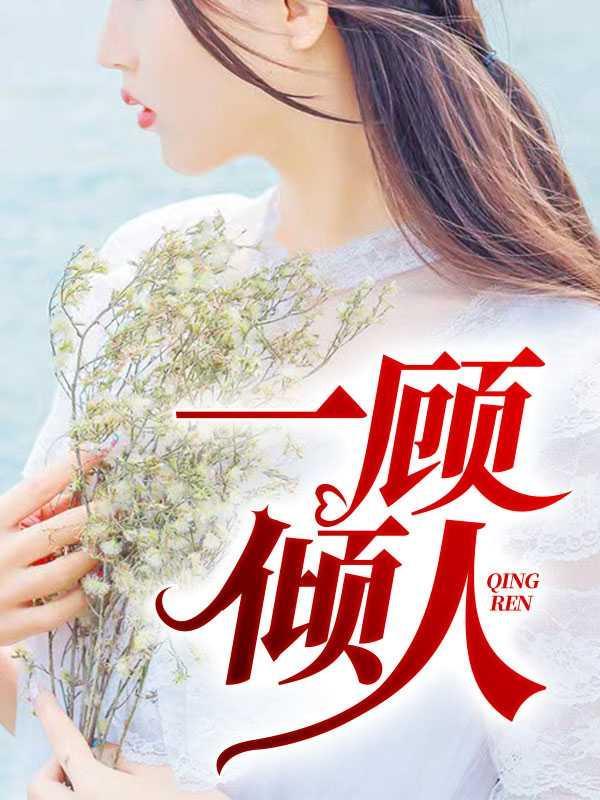 顾佳人物评价