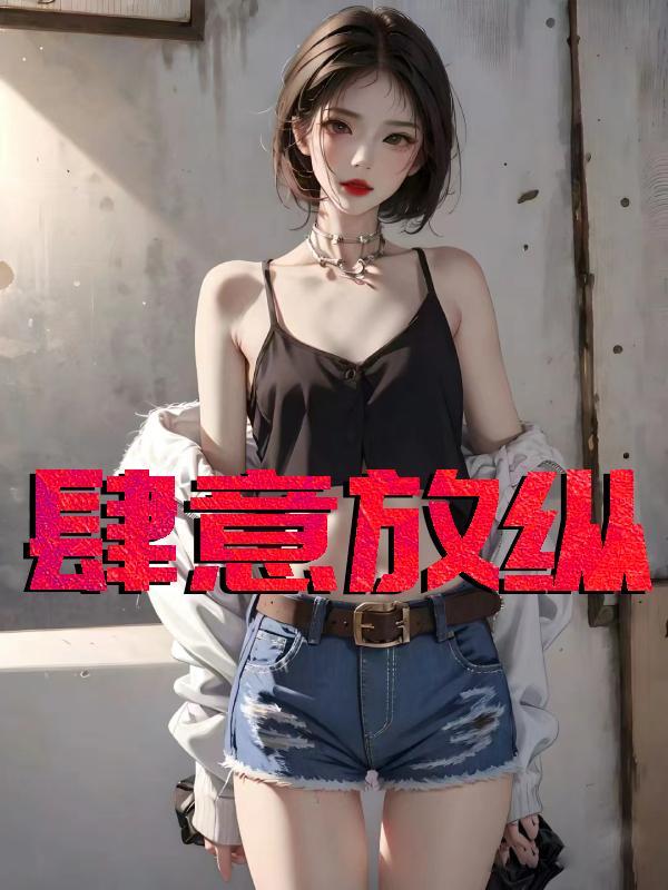 肆意放纵池烟