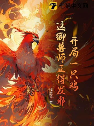 开局一只鸡