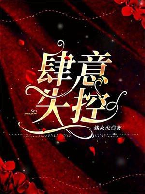 肆意失控听书