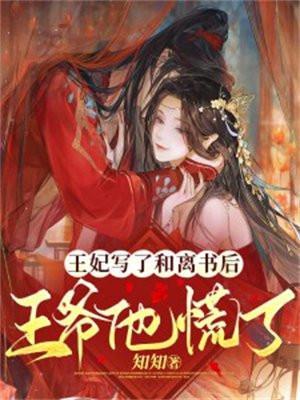 王妃写了和离书后王爷他慌了