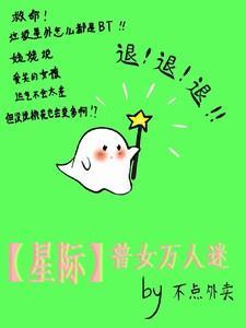 星际女主万人迷苏文