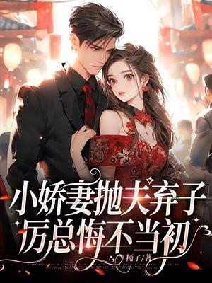 厉总悔不当初免费阅读