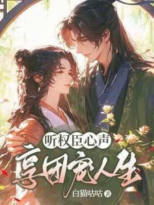 听权财全集 大结局