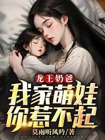 龙王殿豪婿奶爸