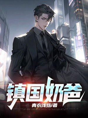 镇国奶爸 西游豆