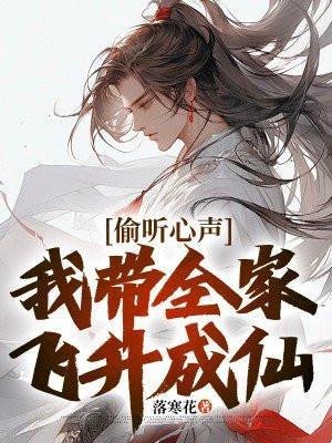 我带全家飞升成仙手机_玄幻 笔趣阁