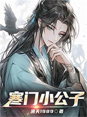 寒门男主