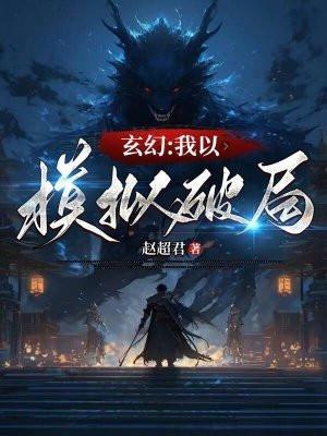 我开局模仿