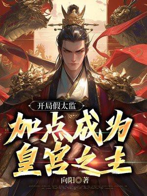 开始主角是个假太监
