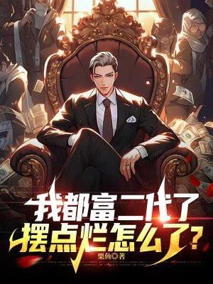 我要是富二代就好了