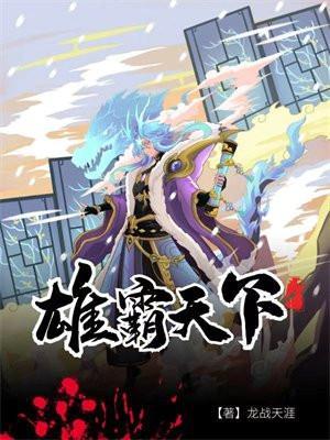 风云之雄霸天下