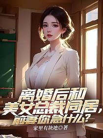 离婚后和前妻谈恋爱gl