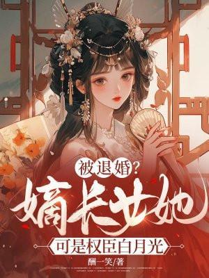 嫡女要退婚