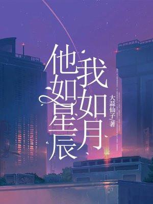 他如星辰闪烁下本