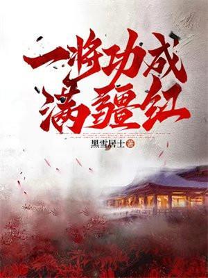 一将功成